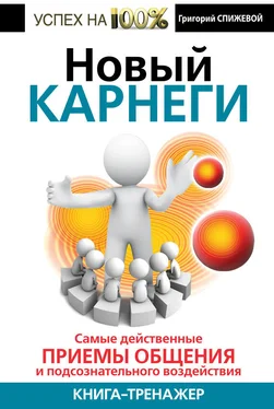 Григорий Спижевой Новый Карнеги. Самые действенные приемы общения и подсознательного воздействия обложка книги