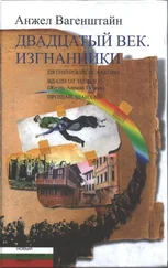 Анжел Вагенштайн - Двадцатый век. Изгнанники - Пятикнижие Исааково; Вдали от Толедо (Жизнь Аврама Гуляки); Прощай, Шанхай!