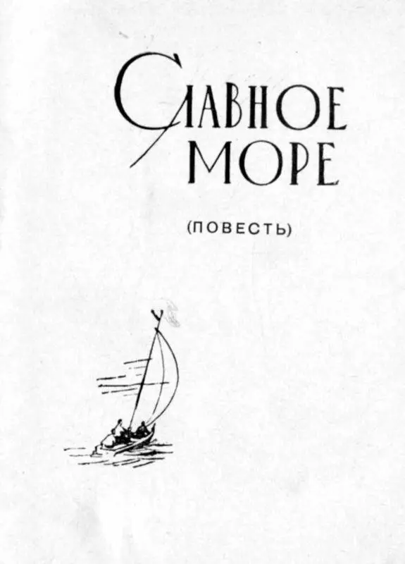 Славное море Неподвижные кедры глядят в синее небо Каждой веткой каждой - фото 1