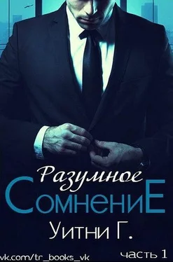 Уитни Грация Разумное сомнение. Часть 1 (ЛП)