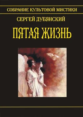 Сергей Дубянский Пятая жизнь обложка книги