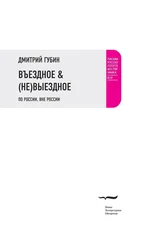Дмитрий Губин - Въездное & (Не)Выездное