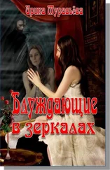 Ирина Муравьёва - Блуждающие в зеркалах