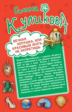 Галина Куликова Вечная Золушка, или Красивым жить не запретишь обложка книги