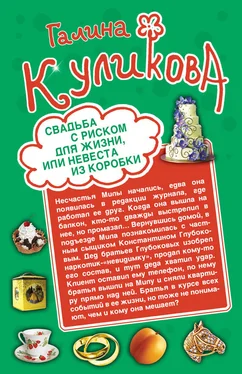 Галина Куликова Свадьба с риском для жизни, или Невеста из коробки обложка книги