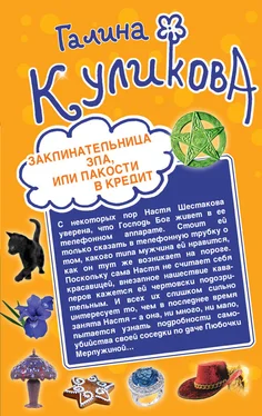 Галина Куликова Заклинательница зла, или Пакости в кредит. Не родись богатой, или Синдром бодливой коровы (сборник) обложка книги