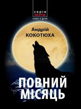 Андрій Кокотюха Повний місяць обложка книги