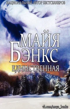 Майя Бэнкс Единственная (ЛП) обложка книги