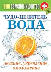 Сергей Кашин - Чудо-целитель вода. Лечение, укрепление, омоложение