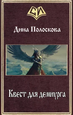 Дина Полоскова Квест для демиурга (СИ) обложка книги