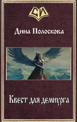 Дина Полоскова - Квест для демиурга (СИ)