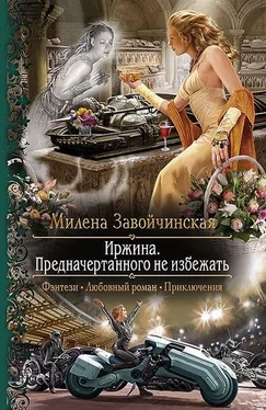 Милена Завойчинская Предначертанного не избежать (СИ) обложка книги