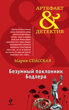 Мария Спасская Безумный поклонник Бодлера обложка книги