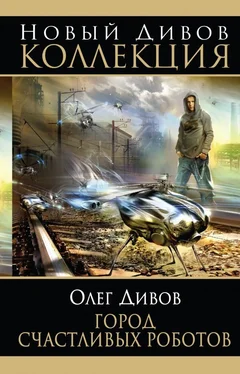 Олег Дивов Город счастливых роботов (авторский сборник) обложка книги