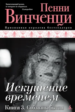 Пенни Винченци Соблазны бытия обложка книги