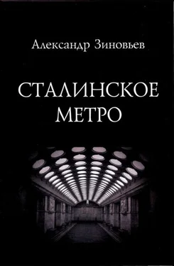 Александр Зиновьев Сталинское метро. Исторический путеводитель обложка книги