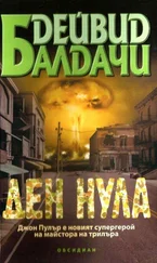 Дейвид Балдачи - Ден нула