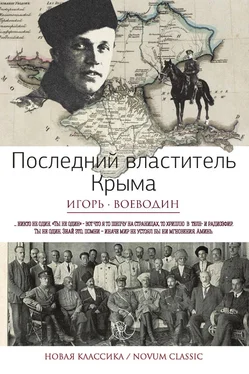 Игорь Воеводин Последний властитель Крыма (сборник) обложка книги