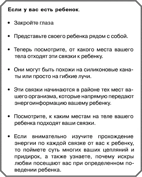 Если у вас есть ребенок Закройте глаза Представьте своего ребенка рядом с - фото 10