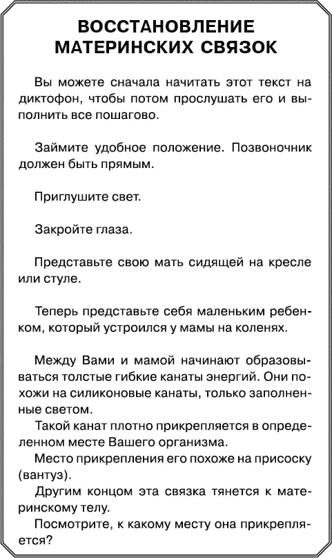 ВОССТАНОВЛЕНИЕ МАТЕРИНСКИХ СВЯЗОК Вы можете сначала начитать этот текст на - фото 18