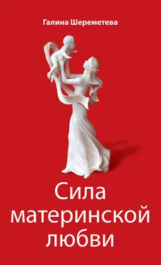 Галина Шереметева Сила материнской любви обложка книги