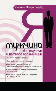 Галина Шереметева Я – мужчина. Для мужчин, и немного про женщин обложка книги