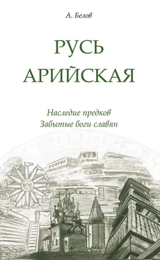 Александр Белов Русь арийская. Наследие предков. Забытые боги славян обложка книги