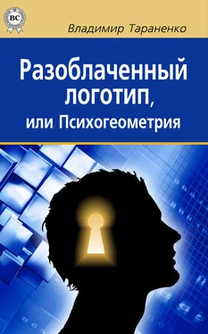 Владимир Тараненко Разоблаченный логотип, или Психогеометрия обложка книги