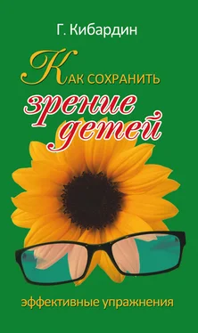 Геннадий Кибардин Как сохранить зрение детей. Эффективные упражнения обложка книги