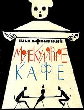 Илья Варшавский Молекулярное кафе обложка книги