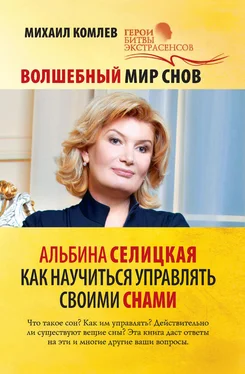 Михаил Комлев Волшебный мир снов. Альбина Селицкая. Как научиться управлять своими снами обложка книги