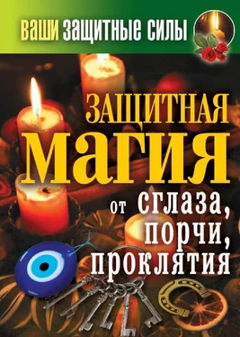 Сергей Кашин Ваши защитные силы. Защитная магия от сглаза, порчи, проклятия обложка книги