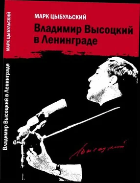 Марк Цыбульский Владимир Высоцкий в Ленинграде обложка книги