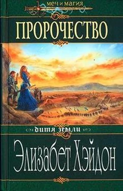 Элизабет Хэйдон Пророчество: Дитя Земли обложка книги