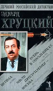 Эдуард Анатольевич Хруцкий Истина Пролог 1943 г Варшава Новый Свят дом 5 - фото 1