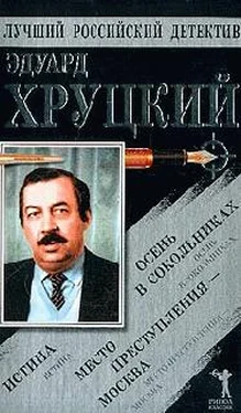 Эдуард Хруцкий Истина обложка книги