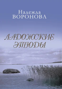 Надежда Воронова Ладожские этюды обложка книги