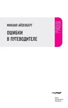 Михаил Айзенберг Ошибки в путеводителе обложка книги