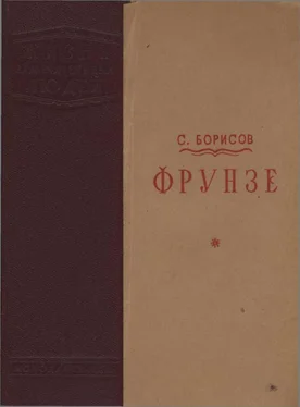 Семен Борисов Фрунзе обложка книги