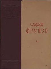 Семен Борисов - Фрунзе