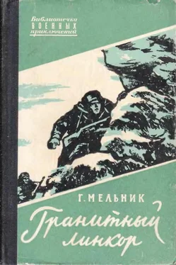 Мельник Акимович Гранитный линкор обложка книги