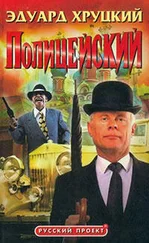 Эдуард Хруцкий - Полицейский