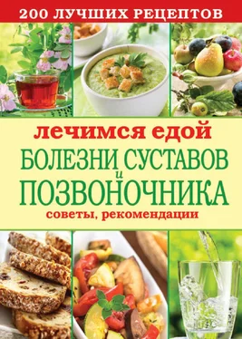 Сергей Кашин Лечимся едой. Болезни суставов и позвоночника. 200 лучших рецептов обложка книги