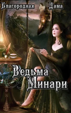 Благородная Дама Ведьма Минари (СИ) обложка книги