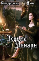 Благородная Дама - Ведьма Минари (СИ)