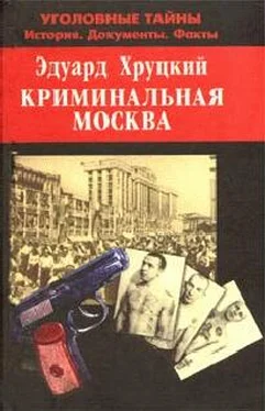 Эдуард Хруцкий Криминальная Москва обложка книги