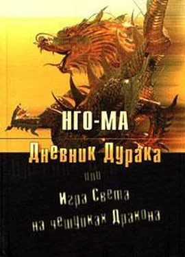 Нго‑Ма Дневник дурака, или Игра света на чешуйках дракона обложка книги