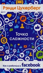 Рэнди Цукерберг - Точка сложности. Как я работала в Facebook