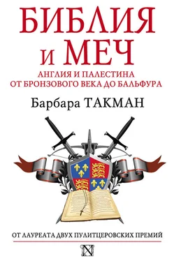 Барбара Такман Библия и меч. Англия и Палестина от бронзового века до Бальфура обложка книги