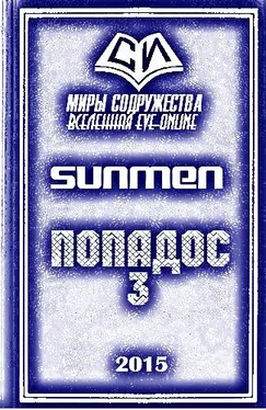 Sunmen Попадос-3 обложка книги